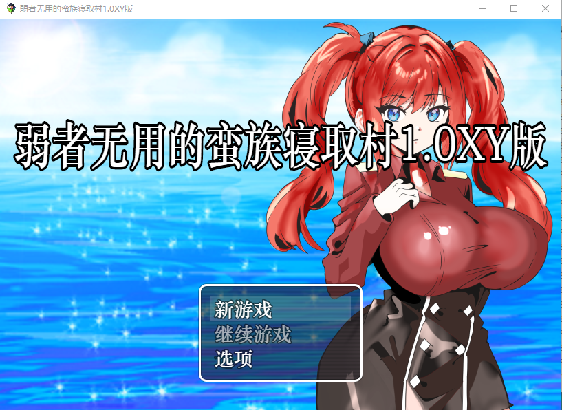 【日式RPG】弱者無用の蛮族NTR村～僕の彼女は強者のもの～V1.0 XY汉化版