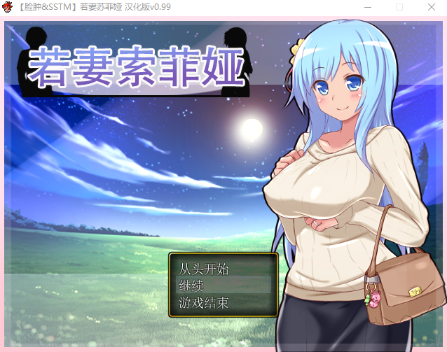 【日式RPG】若妻苏菲娅 精翻汉化版+全CG存档