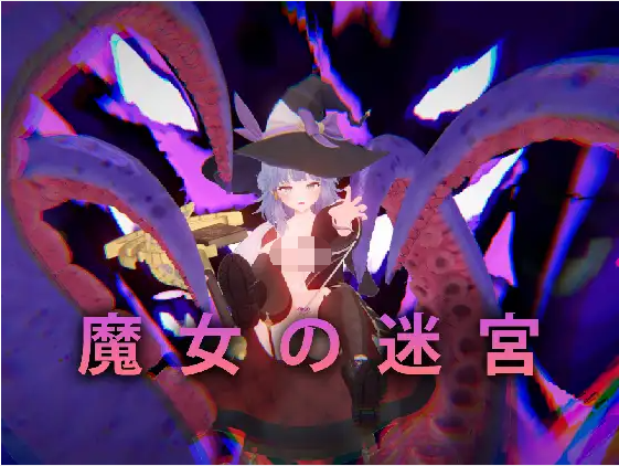 【日式ACT】魔女の迷宮 DL官方中文版[新作]