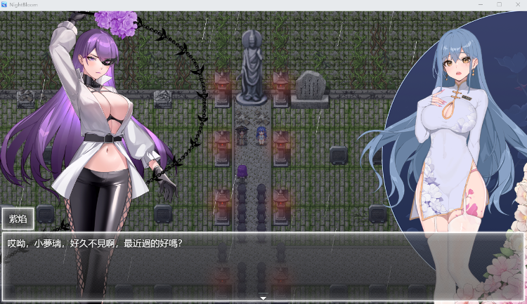 【国产RPG】夜幕之花 Ver0.341 官方中文步兵版