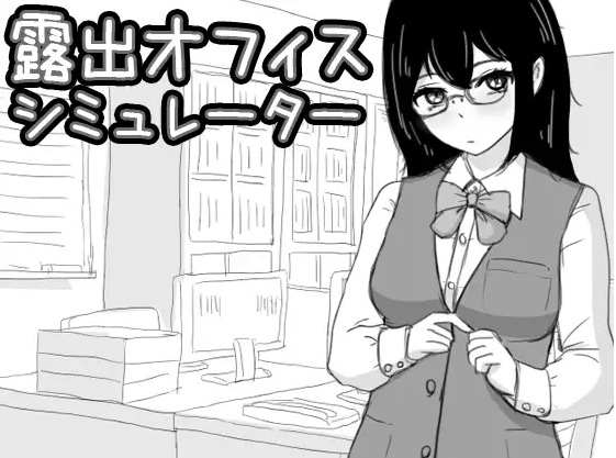 【触摸互动SLG】露出オフィス シミュレーター DL版[生肉]