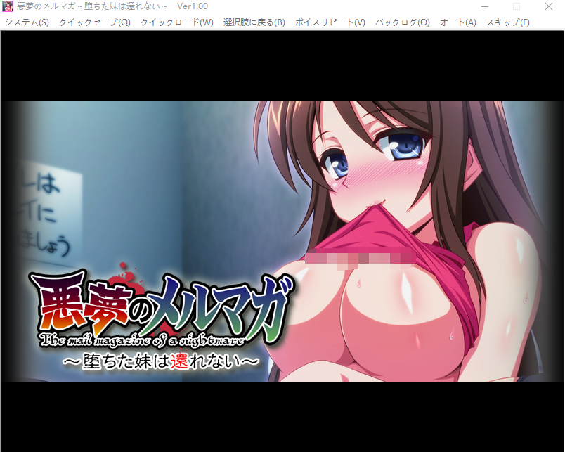 【拔作ADV】悪夢のメルマガ ~堕ちた妹は還れない~AI汉化版