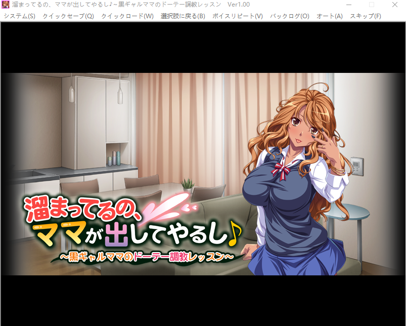 【拔作ADV】溜まってるの、ママが出してやるし~黒ギャルママのドーテー調教レッスン~AI汉化版