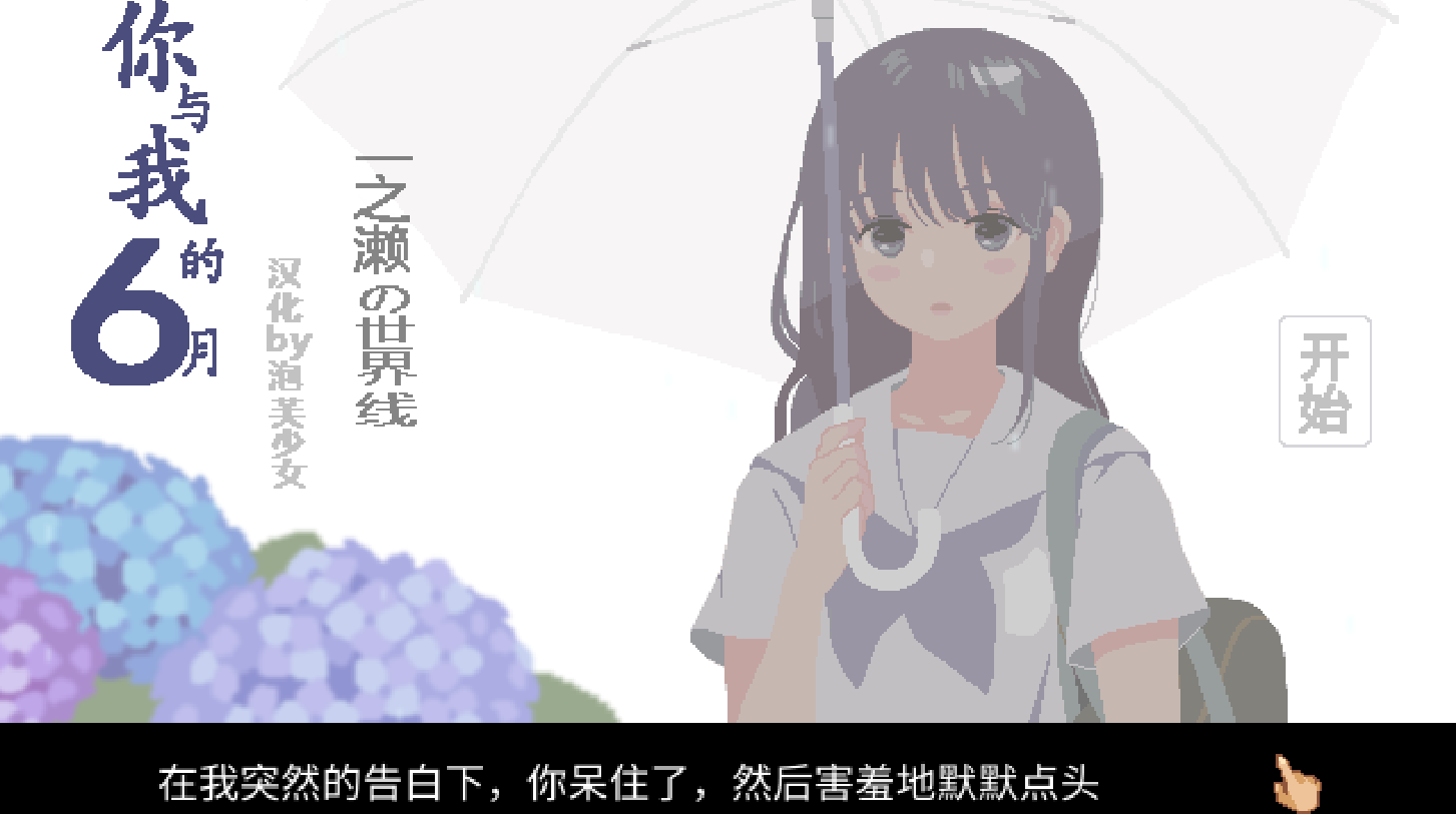 【互动SLG】[纯爱]你与我的6月 6月の君と僕 精翻汉化版