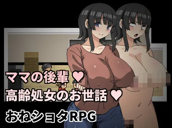 【日式RPG】ママの後輩～高齢処女のお世話～DL官方中文版
