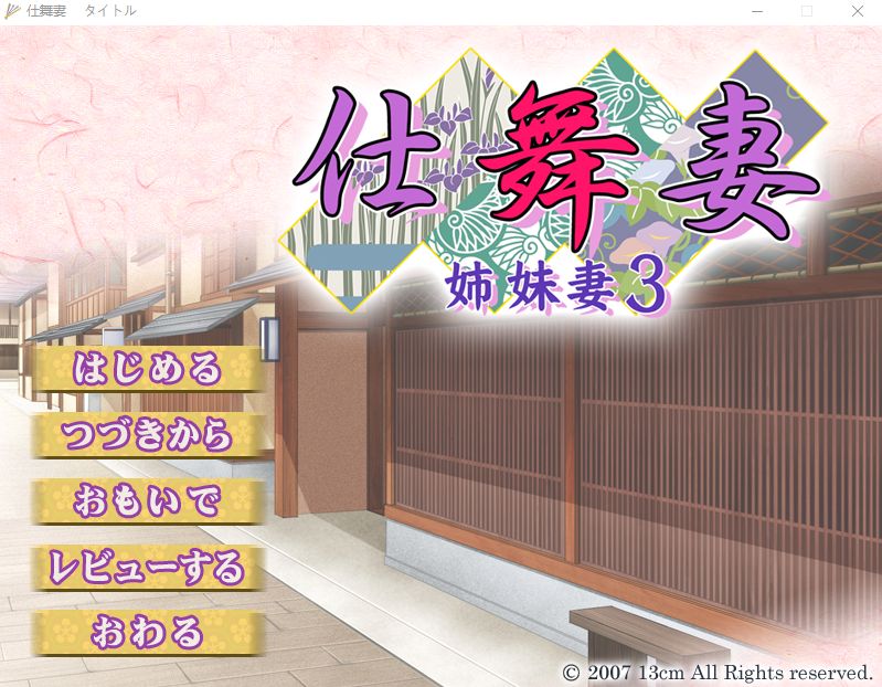 【拔作ADV】仕舞妻 ~姉妹妻3~AI汉化版+全CG存档