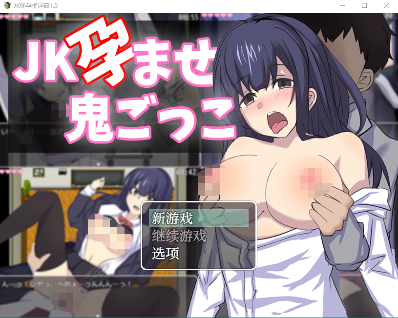 【日式RPG】JK孕ませ鬼ごっこ ～逃げるか犯されるか～V1.0 机翻汉化版