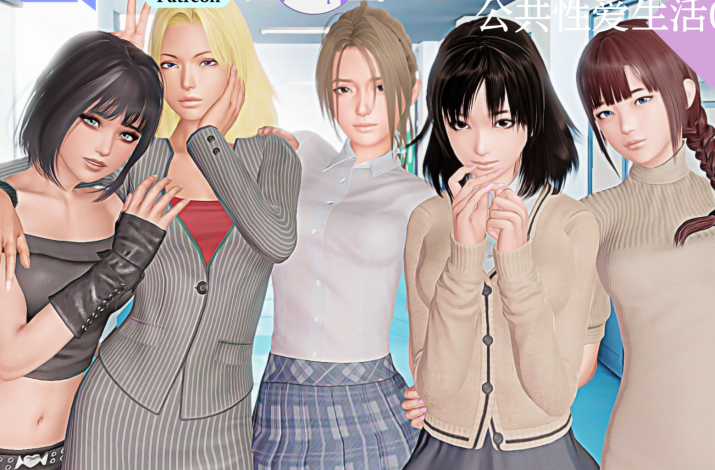 [亚洲风SLG/汉化] 公共性生活Public Sex Life H v0.84.3  [PC/4.9G]