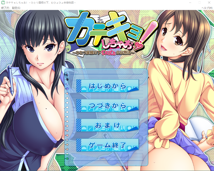 【拔作ADV】カテキョしちゃお！ ～ひとつ屋根の下、むひょひょ合宿物語～AI汉化版