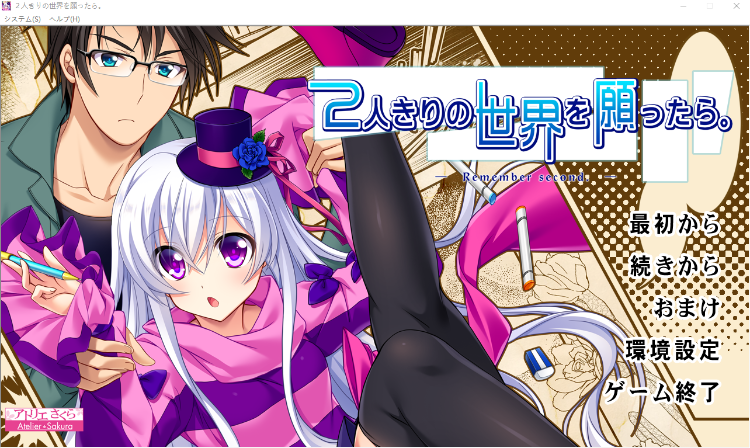 【拔作ADV】2人きりの世界を願ったら。 - Remember second -AI汉化版
