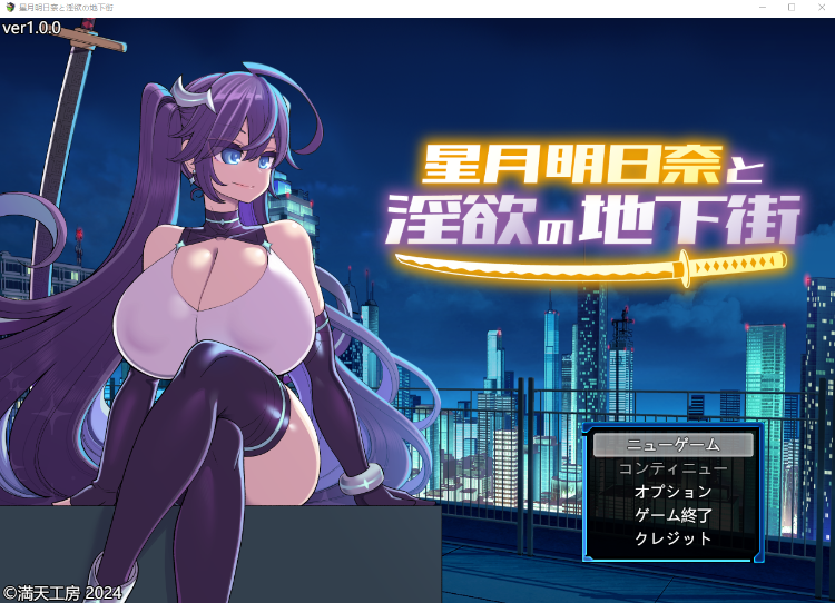 【日式RPG】星月明日奈と淫欲の地下街 V1.00 DL正式版[新作][生肉]