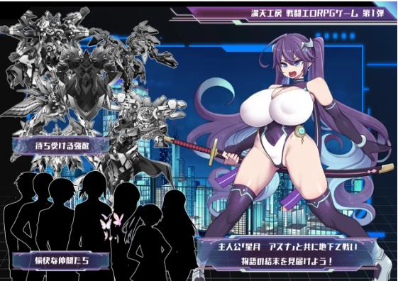 【日式RPG】星月明日奈と淫欲の地下街 V1.00 DL正式版[新作][生肉]