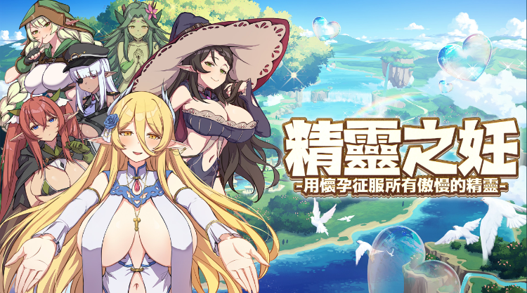 【战斗SLG】精灵之妊:用怀运征服所有傲慢精灵 V1.007 官方中文步兵版