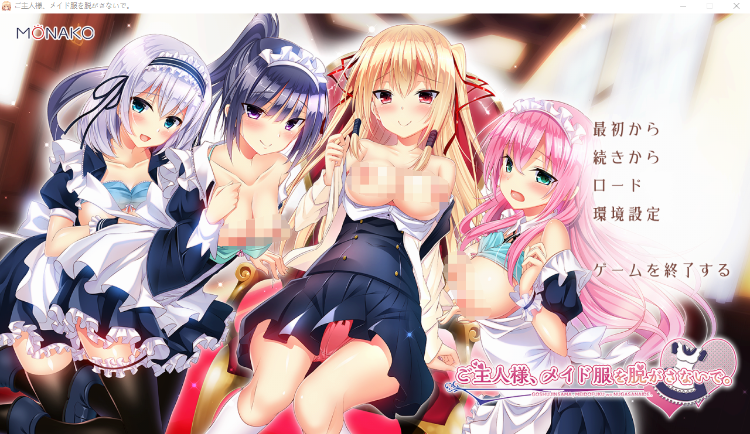 【日式ADV】ご主人様、メイド服を脱がさないで。AI汉化版
