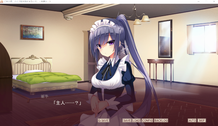 【日式ADV】ご主人様、メイド服を脱がさないで。AI汉化版