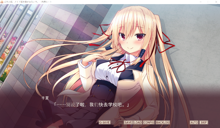 【日式ADV】ご主人様、メイド服を脱がさないで。AI汉化版