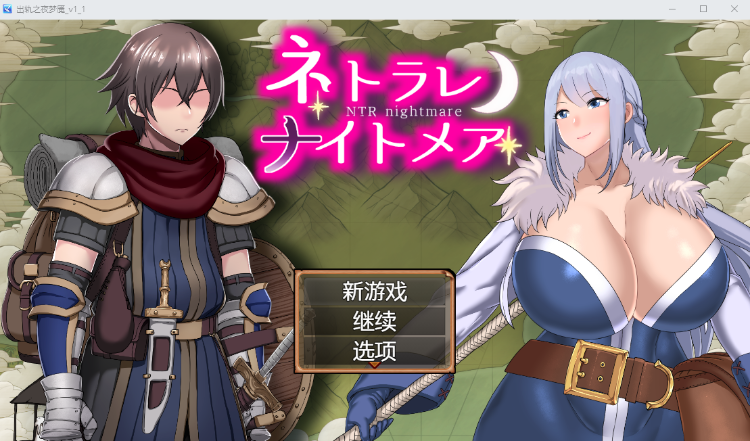 【日式RPG】ネトラレナイトメア AI汉化版[新作]