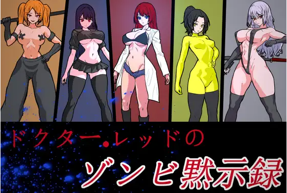 【横版ACT】Dr Red's Zombie Apocalypse DL官方中文版[新作]