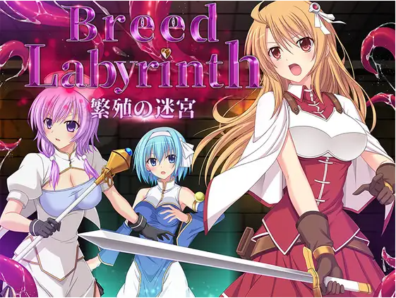 【探索迷宫RPG】Breed Labyrinth -繁殖の迷宮- AI汉化版[新汉化]