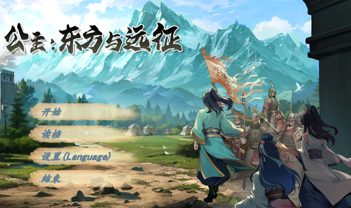 【动作ACT/】东方与远征Princess: The East and the Expedition Build.15090371步兵版 官中【PC/1.4G】