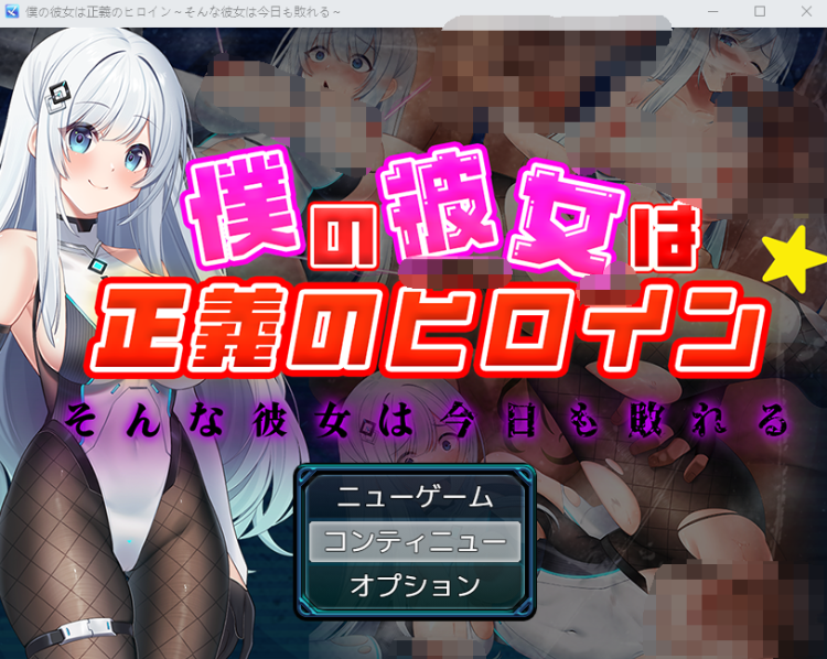 【日式RPG】僕の彼女は正義のヒロイン ～そんな彼女は今日も敗れる～AI汉化版[新作]
