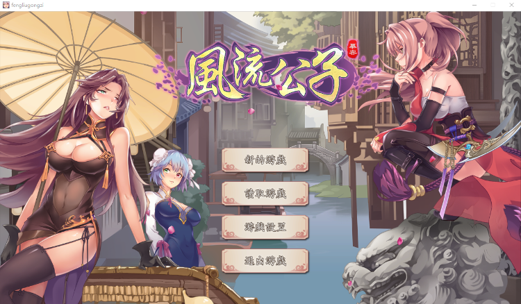 【武侠SLG】风流公子romantic young man Steam官方中文版[新作]