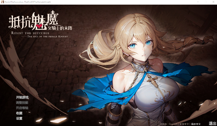 【塔防SLG】抵抗魅魔-被魔纹侵蚀的女骑士的末路 V1.0 Steam官方中文正式版+DLC