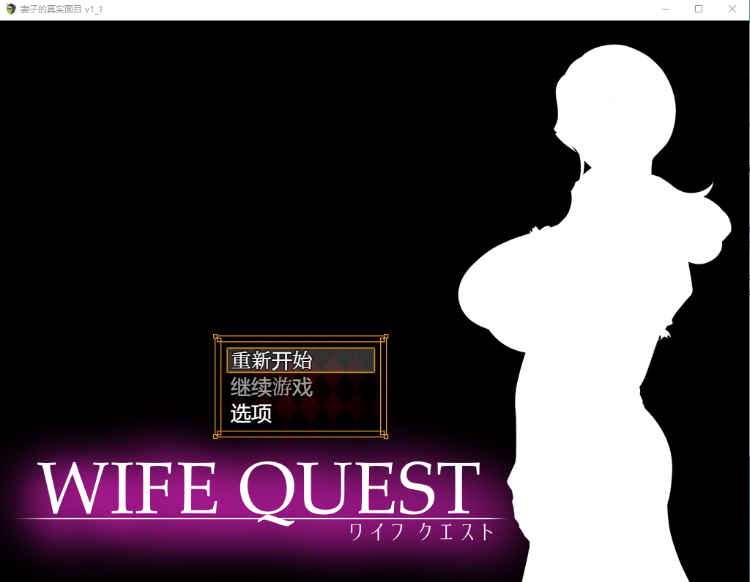 【日式RPG】WIFE QUEST AI汉化修复版