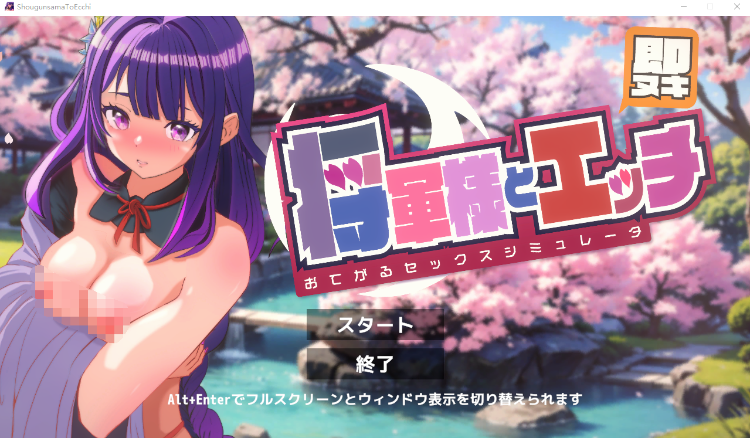 【触摸互动SLG】即ヌキ 将軍様とエッチ おてがるセックスシミュレータ DL版[新作]