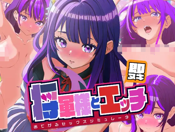 【触摸互动SLG】即ヌキ 将軍様とエッチ おてがるセックスシミュレータ DL版[新作]