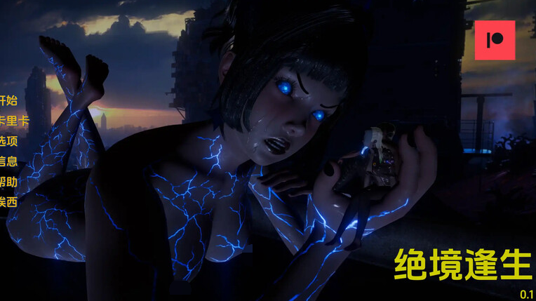 【欧美SLG/汉化】绝境逢生Outlast V0.1 【PC+安卓/789M】