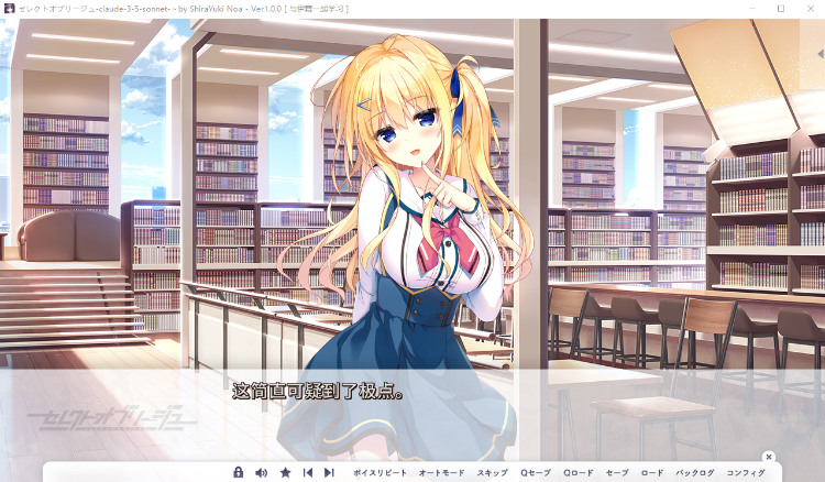 【大型ADV】セレクトオブリージュ Claude3.5汉化版