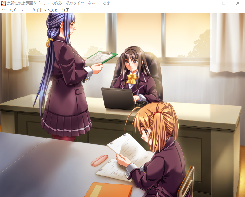 【拔作ADV】美脚性奴会長 亜衣 「こ、この変態!私のタイツになんてことを……!」+AI汉化补丁
