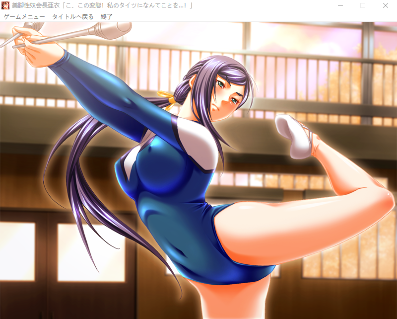 【拔作ADV】美脚性奴会長 亜衣 「こ、この変態!私のタイツになんてことを……!」+AI汉化补丁