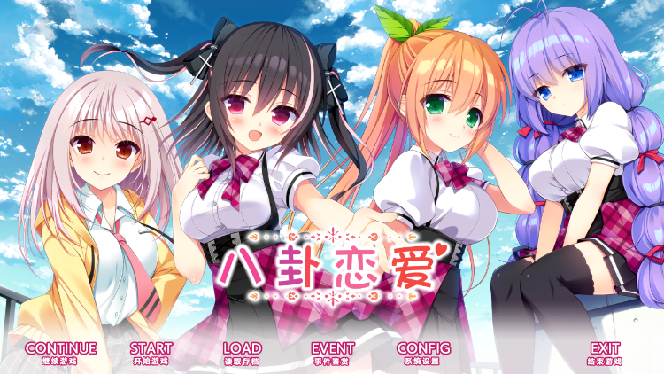 【GAL】[颜艺社] 八卦恋爱 V1.05 汉化硬盘版