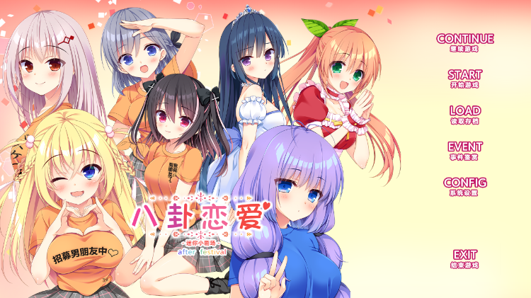 【GAL】[颜艺社] 八卦恋爱 FD篇 汉化硬盘版