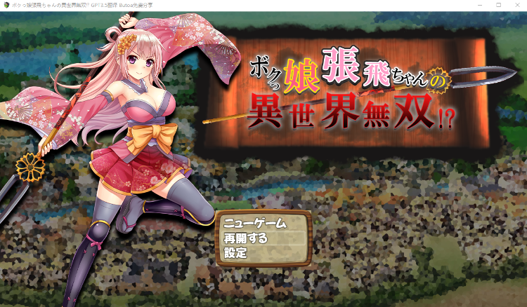 【日式SLG】ボクっ娘張飛ちゃんの異世界無双! AI汉化版