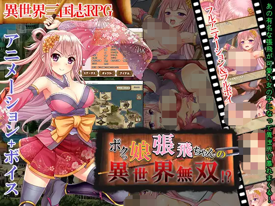 【日式SLG】ボクっ娘張飛ちゃんの異世界無双! AI汉化版
