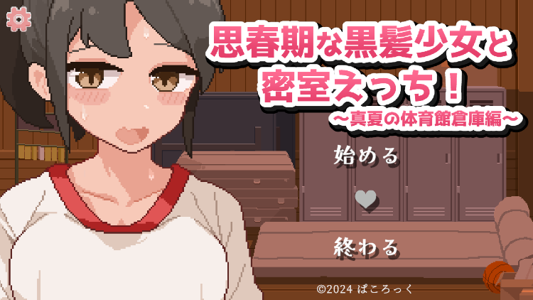 【像素SLG】思春期な黒髪少女と密室えっち!~真夏の体育館倉庫編~AI汉化版[新作]