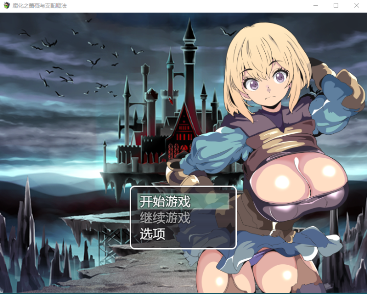 【寝取られRPG】堕落のローゼと支配の魔法 机翻汉化版[新作]