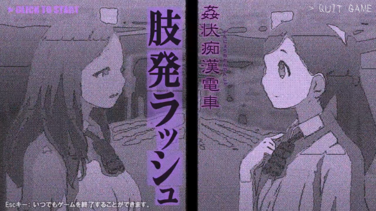 【触摸SLG】姦状痴漢電車 肢発ラッシュ DL版