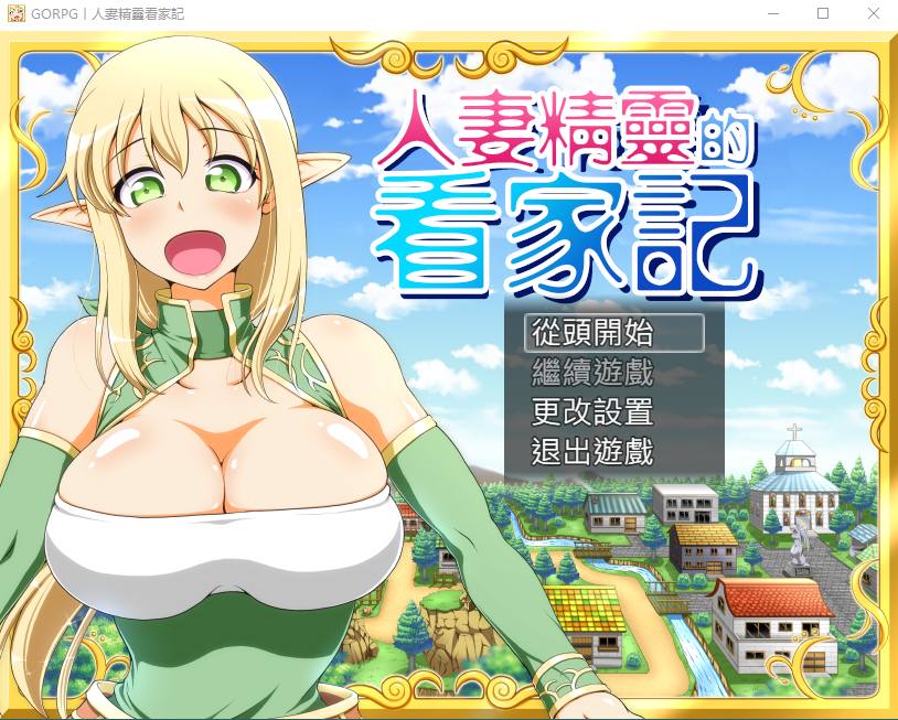 【日式RPG】[GORPG]人妻精靈看家記 精翻汉化版
