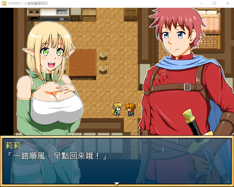 【日式RPG】[GORPG]人妻精靈看家記 精翻汉化版