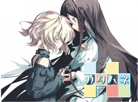 【GAL】片羽 カタハネ 汉化硬盘版