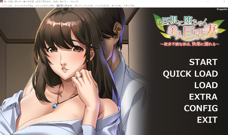 【拔作ADV】若い巨根に堕ちゆく美人巨乳妻 ～欲求不満な体は、快楽に溺れる～AI汉化版