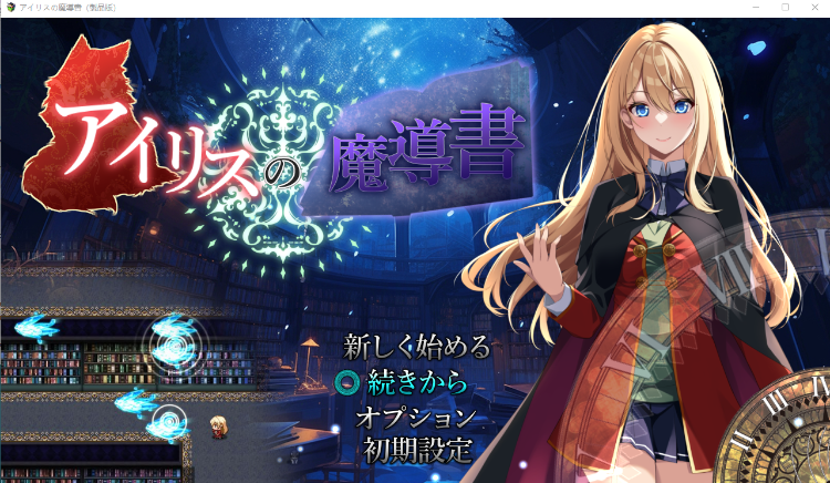 【日式RPG】アイリスの魔導書 AI汉化版[新作]