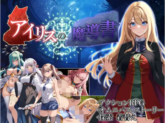【日式RPG】アイリスの魔導書 AI汉化版[新作]