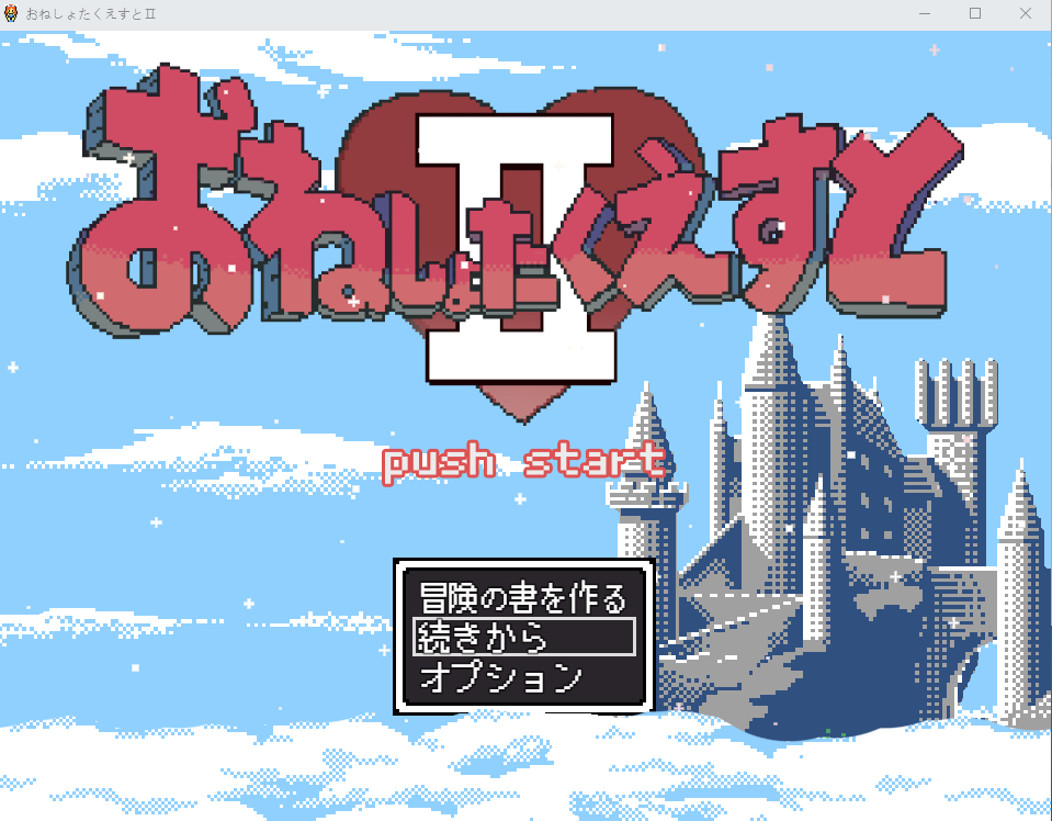 【日式RPG】おねしょたくえすとII～選ばれし女たち～AI汉化版[新作]