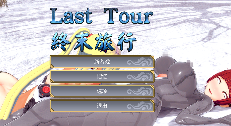 [日式ACT/动态] 终末旅行 Last Tour 官中步兵版 [PC/1.2G]