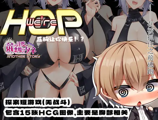 【日式RPG】我们是 HOP - 压胸让你快乐 V1.09 DL官方AI汉化版